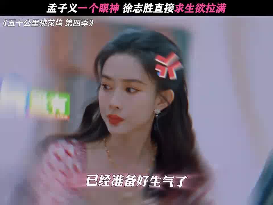 孟子义一个眼神，徐志胜直接求生欲拉满