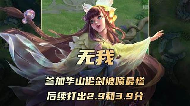 无我参加华山论剑最错误的选择，证明自己却打出2.9和3.9分