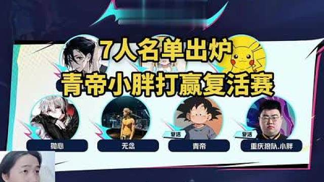 华山论剑总决赛7人名单出炉，青帝小胖打赢复活赛