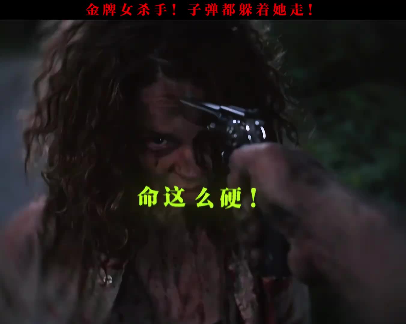 子弹都躲着她走