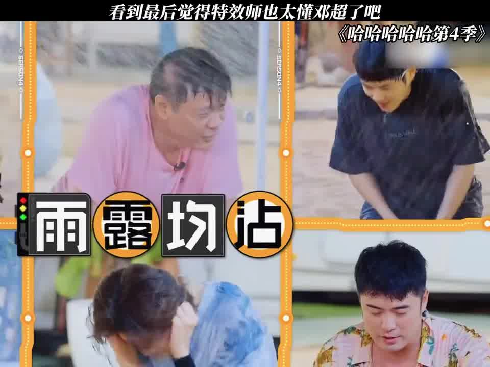 后期是真的懂邓超啊