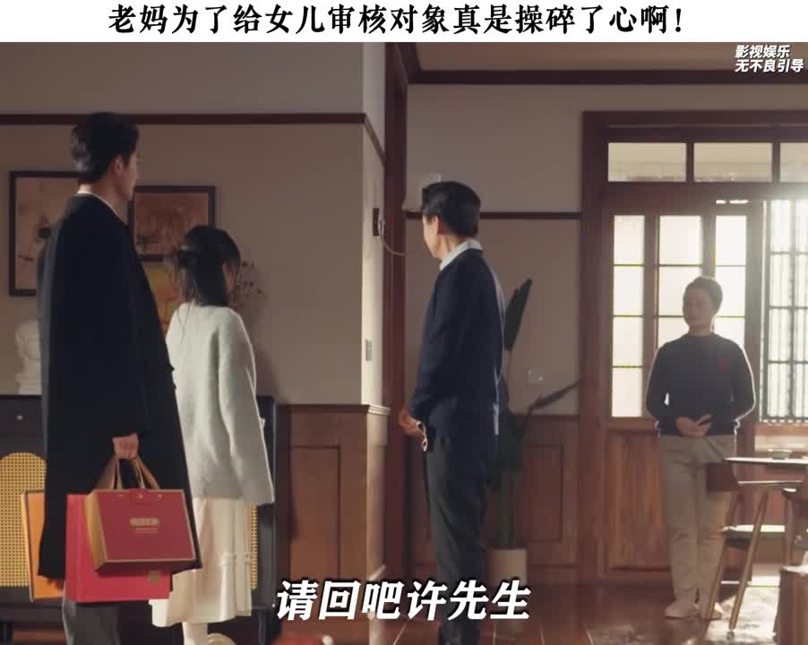 老妈为了给女儿审核对象真是操碎了心啊