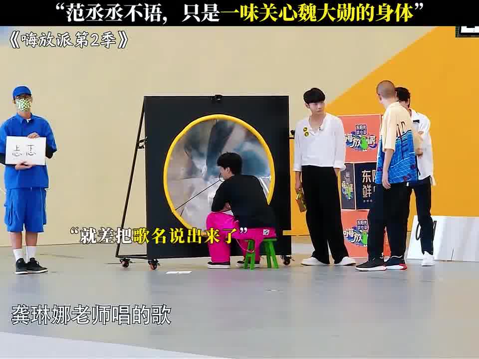 “范丞丞不语，只是一味关心魏大勋的身体”