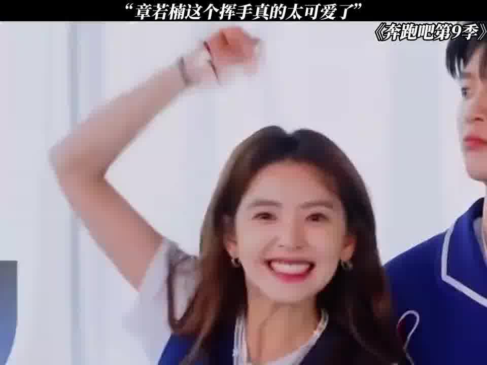 章若楠这个挥手真的好好玩