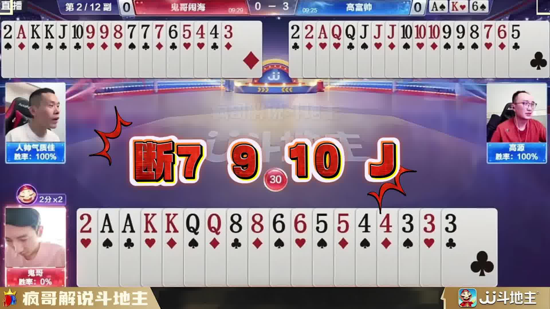 斗地主鬼哥的“表演赛”，向阿酒致敬