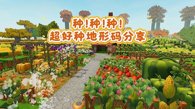 【迷你世界】超绝种田地形码，还是3份？！最后一个地形码你绝对没见过