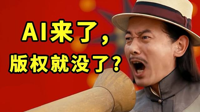 当AI颠覆游戏产业，版权还存在吗？【孙子冰法】