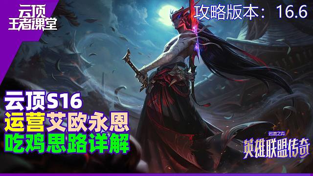 云顶王者课堂S16阵容攻略 16.6艾欧永恩组阵吃鸡思路详解