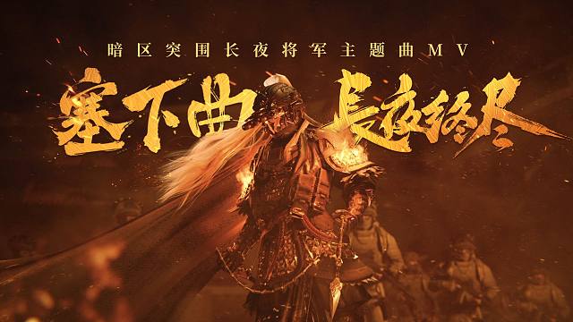 【金狮唱片】暗区突围长夜将军主题曲MV