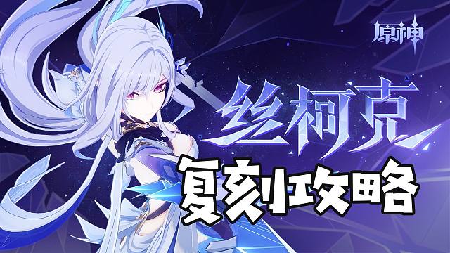 【原神】丝柯克 爱可菲怎么抽？最适合普通玩家的手法是什么？丝柯克＆爱可菲复刻攻略