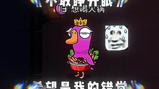 鹅鸭杀灵异事件！！