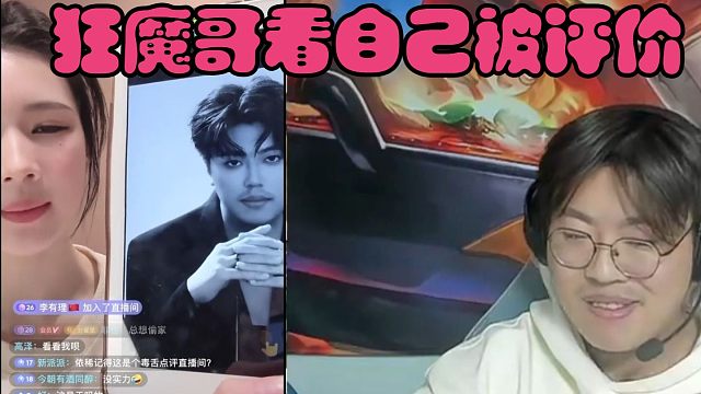 狂魔哥看自己被女主播评价，直接看破防了