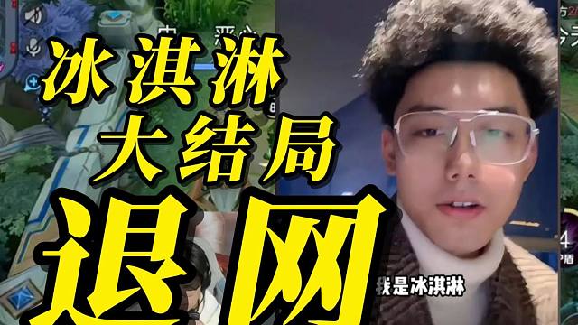 冰淇淋退网，狂魔哥冰淇淋事件大结局