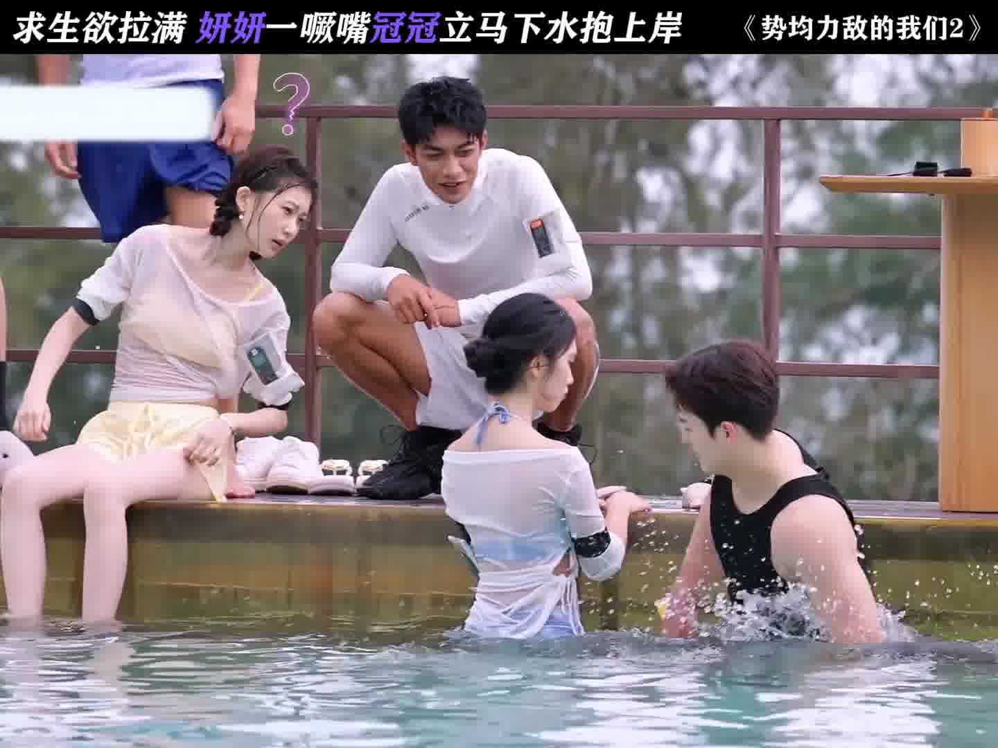 求生欲拉满，妍妍一噘嘴冠冠立马下水抱上岸