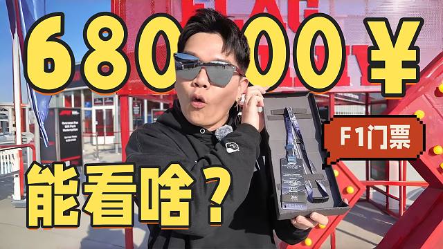 68000一张的F1门票能看什么！？