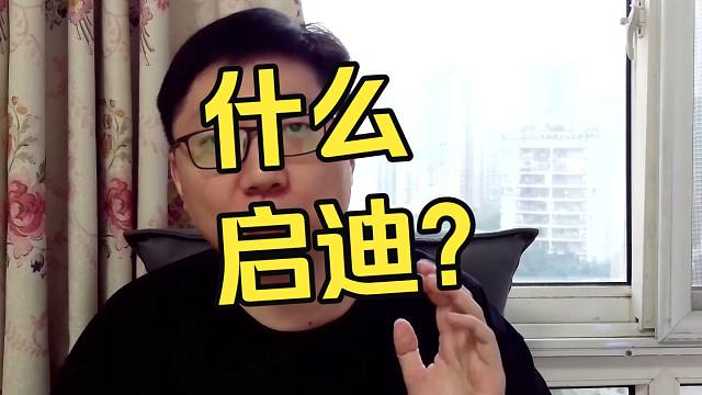 【只有启迪内容的纯净版补档】这件事给了我们什么启迪？