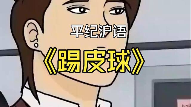 平纪沪语《踢皮球》