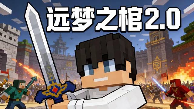 双下界合金剑螺旋斩！【远梦之棺2.0】超爽的史诗级战斗整合包第2期