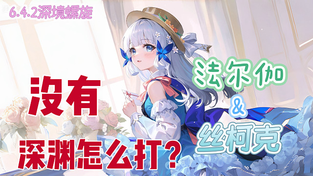 【原神三月深渊】没有法尔伽和丝柯克，这期深渊怎么打？