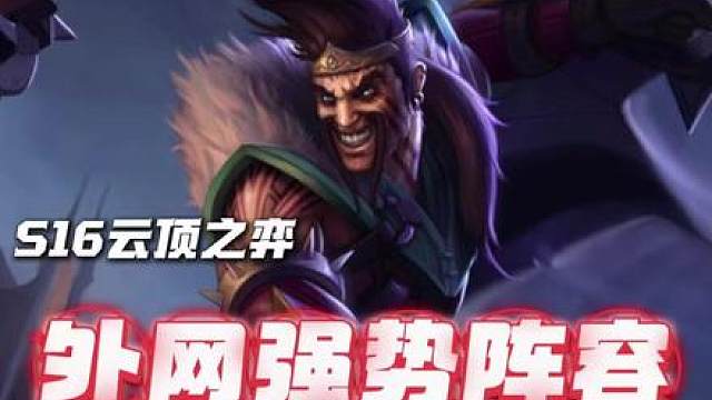 外网超强信息差阵容双德佐伊。 大师玩家把把硬玩狂吃500分冲上宗师