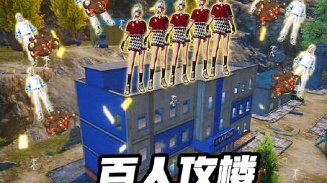 百人攻楼赛开始啦