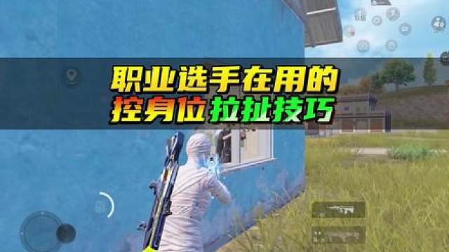 职业选手在用的控身位拉扯技巧，快喊你的搭子一起来学！