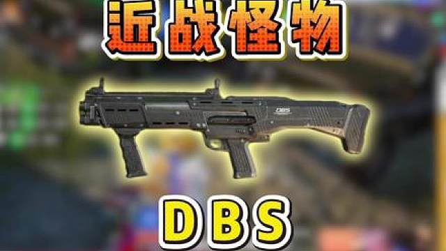 为什么职业选择都玩DBS?