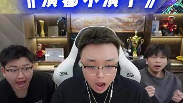 《演都不演了》