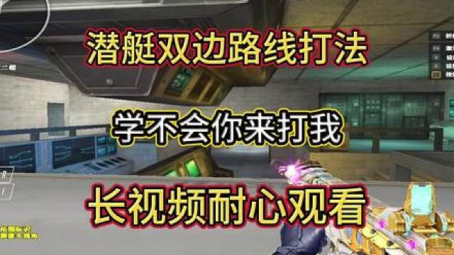 【24分钟一口气看完】潜艇双边路线打法教学 长视频耐心观看！