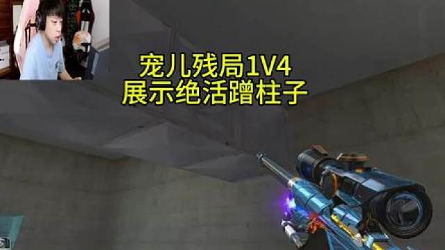 宠儿残局1V4展示绝活蹭柱子