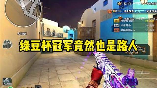 拿到绿豆杯冠军的竟然也是一位路人王