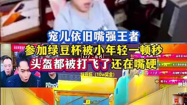 宠儿参加绿豆杯头盔都被打飞了还在嘴硬：我是给年轻人机会，宠儿依旧爱吹点儿小牛哈哈哈