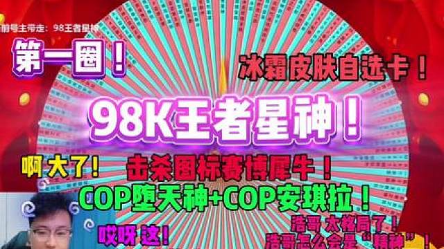 浩哥你的格局呢，在哪呢！ 不得不说猴子直播效果拉满，转四圈王者蔷薇，凤雏还有冰霜皮肤自选卡都拿下了，也不错！