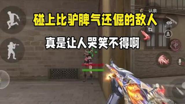 碰上一个比驴脾气还倔的敌人！真是让人苦笑不得啊