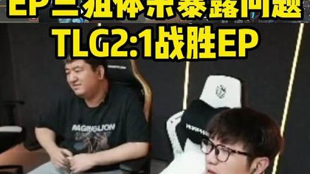 TLG2:1战胜EP