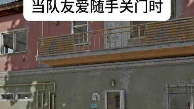 当队友随手爱关门时