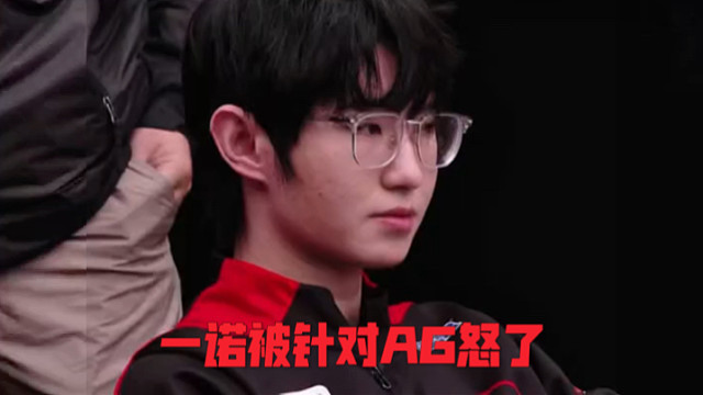 一诺被针对AG怒气拉满，梦泪看狼队操作饱了