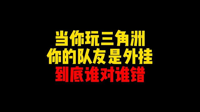 对不起！我在三角洲里做了一件很有争议的事情【三角洲行动】