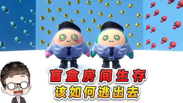 蛋仔派对：双人盲盒房间生存！开局被困，我们要怎么逃出去？