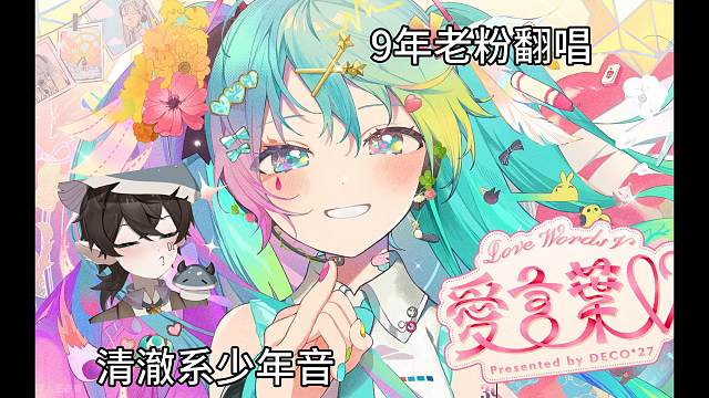【清澈少年音】9年老粉试着唱了《爱言叶V》-DECO*27