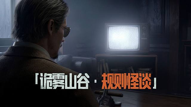 【暗区突围手游】诡雾山谷·规则怪谈