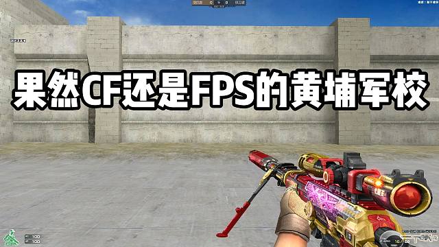 果然CF还是FPS游戏里的黄埔军校