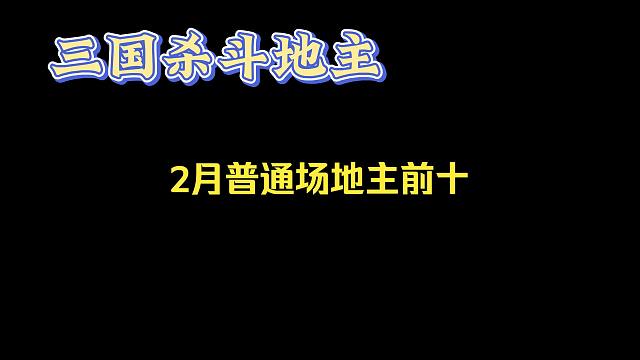 二月斗地主，普通场地主前十，看看有没有你的爱酱