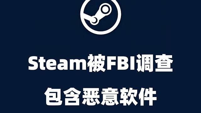 Steam被FBI调查，包含恶意软件，育碧总监表示用好复制粘贴才能节约成本时间，大司马一个月被封号6