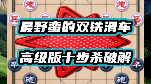 最野蛮的双铁滑车，高级版十步杀破解