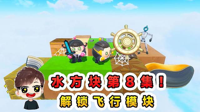 蛋仔派对：水方块生存第八集！铁蛋惊喜回归，解锁飞行模块