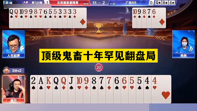 斗地主：顶级鬼畜十年罕见翻盘局！战力第一撞上铁内鬼！这牌神了