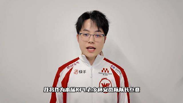 很荣幸担任安徽队队长，这一战，我们代表家乡。KPL老乡杯，安徽队出征！  ​​​