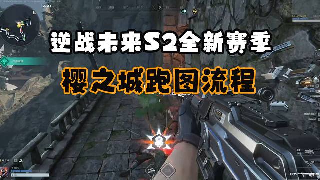 逆战未来：S2全新赛季赢之城跑图流程！