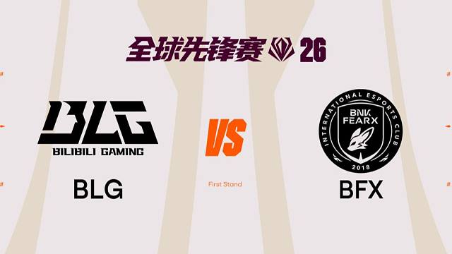 【2026全球先锋赛】3月16日 BLG vs BFX
